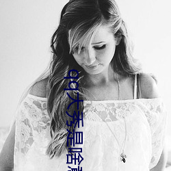 qq大秀是啥意思