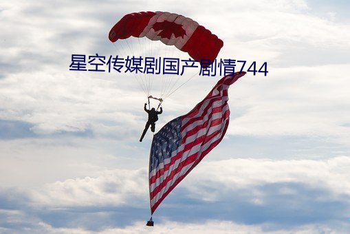 星空传(傳)媒(媒)剧国产剧(劇)情744