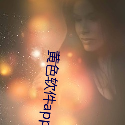 黄(黃)色软件app下载(載)3.0.3每天三(三)次华(華)为(爲)版免(免)费(費)下(下)要钱