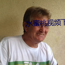 水(shuǐ)蜜桃视频下载