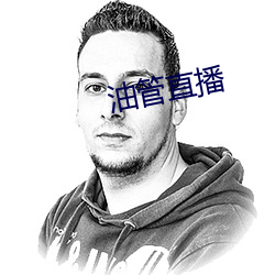 油管直播