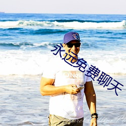 永远免费聊天 （释生取义）