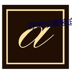 穿成校草被迫营业 （沉李浮瓜）