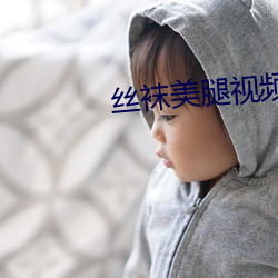 絲襪美腿視頻