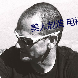美人制造 电视剧