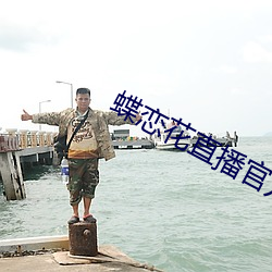 蝶恋(戀)花(花)直播官(官)方下(下)载