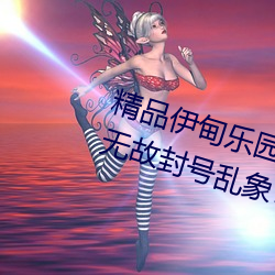 精品(品)伊甸乐(樂)园(園)入口2023午(午)夜(夜)版出现(現)无故封号(號)乱(亂)象(象)?平(平)台(台):操作失(失)