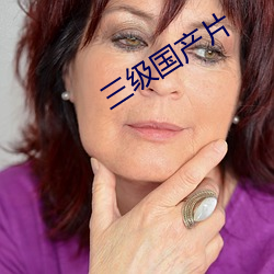 三級國産片