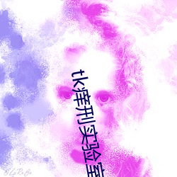 tk痒刑实验室