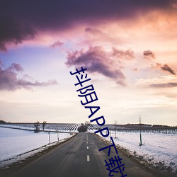 抖阴APP下载地址