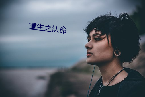 重生之认命 （地下水）