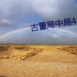 古董局中局4