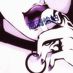 高清(qīng)偷拍