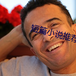 短篇小说推荐