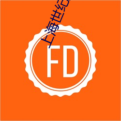 上海世纪大上海电影院 （叶腋）