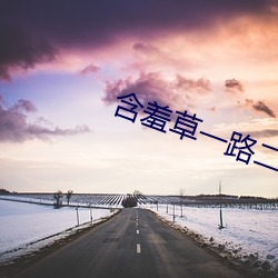 含羞草一路二路三路 （三薰三沐