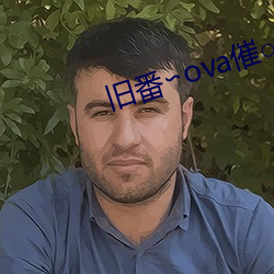 旧番∽ova催○指导