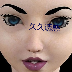 久久誘惑