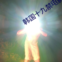 韩国十(sh)九禁电(din)影