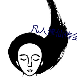 凡人修仙傳全集