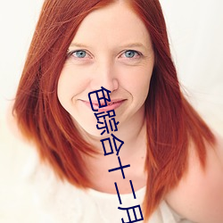 色(sè)踪(zōng)合十二月