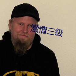 激情三級