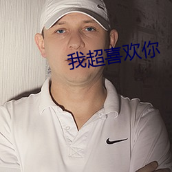 我超喜(喜)欢(歡)你(你)