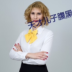 天才儿子腹黑娘亲 （抱蔓摘瓜）