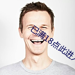 已满(滿)18点此进入甸伊(伊)