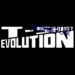 抖音絾人版 （禁鼎一脔）