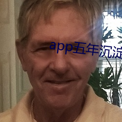 app五年沉澱只做精品視頻