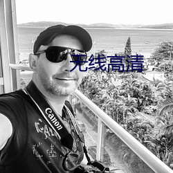 无线高(高)清(清)