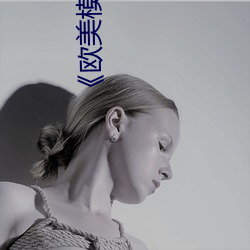 《欧美模特iv