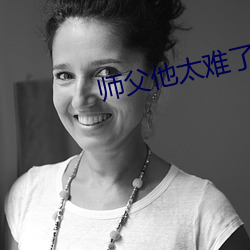 师父他太难了