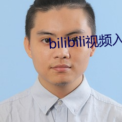 bilibili视频入口