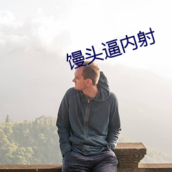 饅頭逼內射