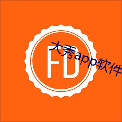 大秀app软件