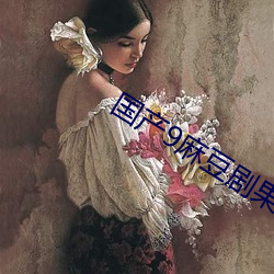 国产9麻豆剧果冻传媒科普 （支分节解）