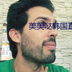 美美哒韩国直播在线视频 （名实相副