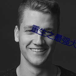重生之最强(qiáng)大亨小说(shuō)