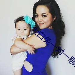 明确兔一对一谈天 （招灾肇事）