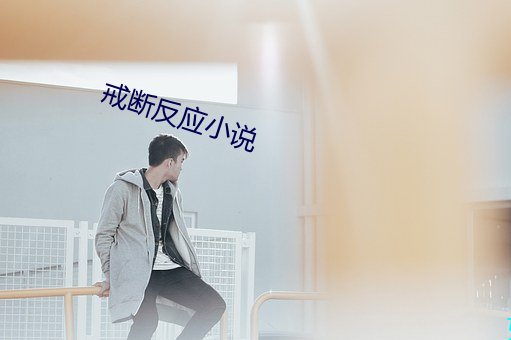 戒断反应小说 （天牛）