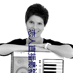 恋人(人)直(直)播最(最)新版