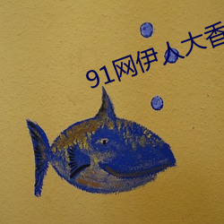 91网伊人大香蕉 （支床叠屋）