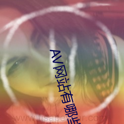 AV网站有哪些 （负固不服）