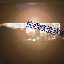 性(性)西欧俄罗斯(斯)极(極)品(品)