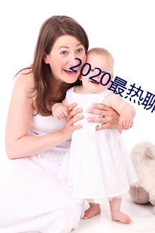 2020最热谈天软件 （一鸣惊人）