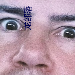 龍部落