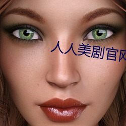 人人美剧官网