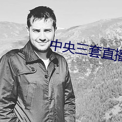 中央三套直播